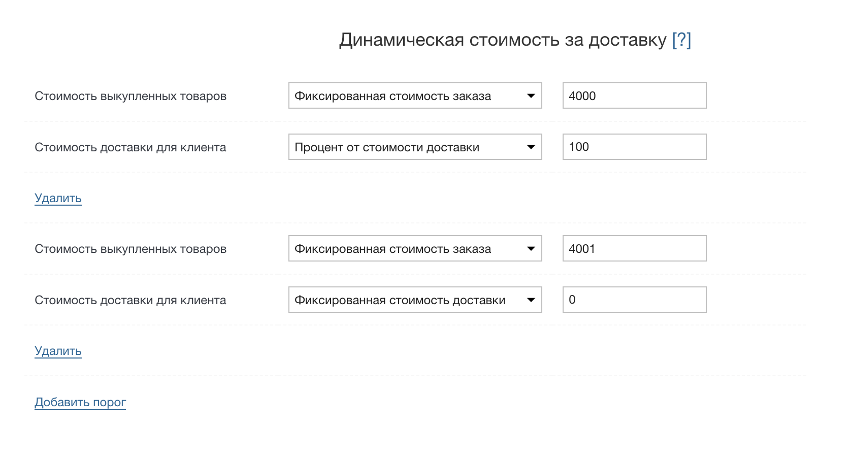 Пример порогов стоимости доставки